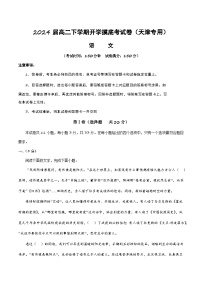 【开学摸底考】高二语文（天津专用）-2023-2024学年高中下学期开学摸底考试卷.zip