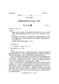 2024福建省名校联盟全国优质校高三上学期2月大联考试题语文含答案