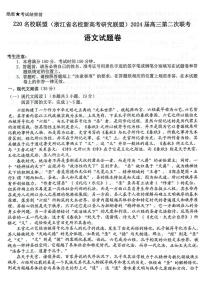 07，2024届浙江省Z20名校联盟（名校新高考研究联盟）高三第二次联考语文试题