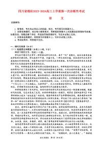 四川省绵阳2023_2024高三语文上学期第一次诊断性考试试题