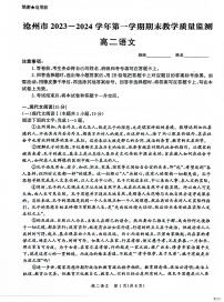 河北省沧州市2023-2024学年高二上学期期末教学质量监测语文试卷（PDF版附解析）