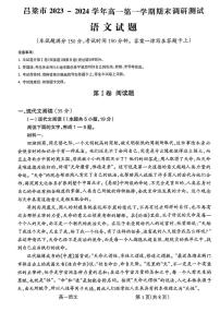 山西省吕梁市2023-2024学年高一上学期期末考试语文试卷（PDF版附解析）