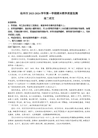 河北省沧州市八县联考期末考试2023-2024学年高二上学期1月期末语文试题