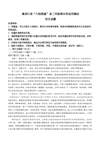 黑龙江省“六校联盟”2023-2024学年高三下学期联合适应性测试语文试题