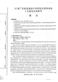 广东省南粤名校2023-2024学年高三下学期2月联考语文试题