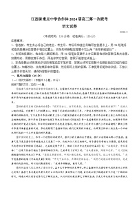 2024届江西省重点中学协作体高三下学期第一次联考语文试题(含答案)