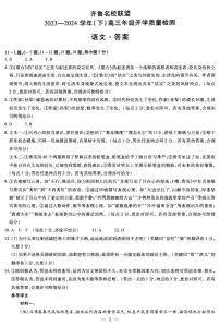 山东省齐鲁名校联盟2023-2024学年高三下学期开学质量检测 语文答案