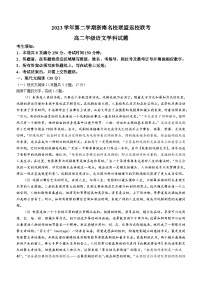 浙江省浙南名校联盟2023-2024学年高二下学期开学考试语文试题(含答案)