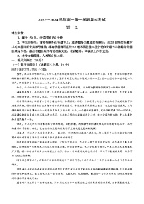 江西省名校联盟2023-2024学年高一上学期期末语文试题