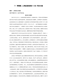 语文必修 下册7.1 青蒿素：人类征服疾病的一小步课后练习题