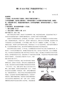 23，贵州省铜仁市2023-2024学年高三下学期适应性考试（一）语文试卷()