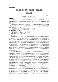 福建省部分地市2024届高三第一次质量检测语文试题（Word版附解析）