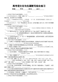 高中语文2024届高考名句名篇默写综合练习系列0224（共三组，附参考答案）