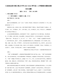 江西省宜春市部分重点中学2023-2024学年高二上学期期末模拟检测语文试题（解析版）