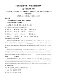 新疆乌鲁木齐市六校2023-2024学年高一上学期1月期末联考试题 语文 Word版含解析