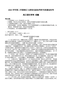 浙江省七彩阳光新高考研究联盟2023-2024学年高三下学期开学考试语文试题（含答案）