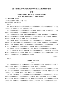 福建省厦门市重点中学2023-2024学年高二上学期期中考试语文试题（含答案）
