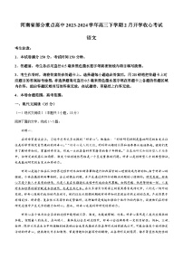 河南省部分重点高中2023-2024学年高三下学期2月开学收心考试语文试卷（含答案）