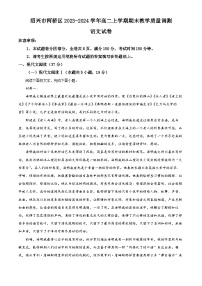 浙江省绍兴市柯桥区2023-2024学年高二上学期期末教学质量调测语文试题（含解析）