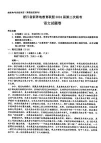 浙江省新阵地教育联盟2023-2024学年高三下学期开学考试语文试题