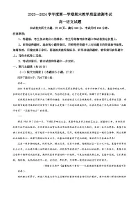 山东省聊城市2023-2024学年高一上学期期末考试语文试题（原卷+解析）