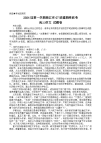 浙江省G7联盟2024届高三上学期期末联考语文试题（Word版附解析）