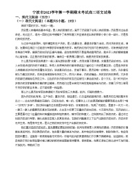 浙江省宁波市2023-2024学年高三上学期1月期末语文试题（Word版附答案）