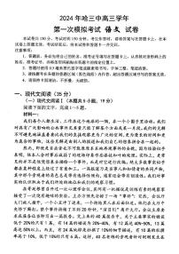 2024年哈三中高三学年第一次模拟考试语文试卷和答案