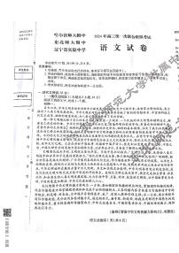 东北三省三校（哈师大附中、辽宁省实验中学、东北师大附中）2024年高三第一次联合模拟考试语文试题和答案