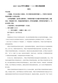 安徽省部分学校2023-2024学年高一上学期期末联考语文试题（Word版附解析）