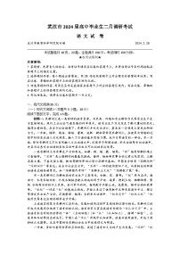 2024届湖北省武汉市高三二月调研考试语文试题及答案