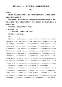 湖南省湘西州2023-2024学年高一上学期期末语文试卷（Word版附解析）