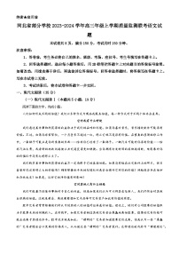 河北省部分学校2023-2024学年高三年级上学期质量监测联考语文试题（原卷版+解析版）