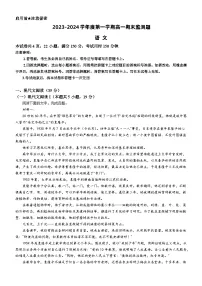 广东省阳江市高新区2023-2024学年高一上学期1月期末考试语文试卷（Word版附解析）