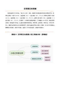 【备战2024年高考】高中语文二轮复习高频考点解密04 文学类文本阅读小说之形象分析（讲义）