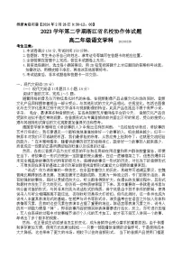 浙江省名校协作体2023-2024学年高二下学期开学联考语文试题（Word版附答案）