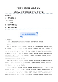 【备战2024年高考】高中语文二轮复习高频考点解密14 文言文断句、文意理解（分层训练）