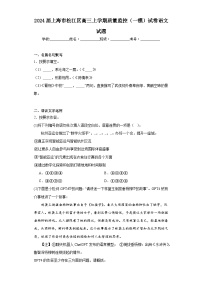 2024届上海市松江区高三上学期质量监控（一模）试卷语文试题（含解析）