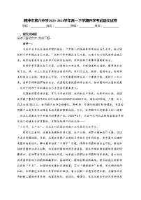 腾冲市第八中学2023-2024学年高一下学期开学考试语文试卷(含答案)