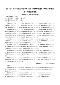 四川省广元市川师大万达中学2023-2024学年高一下学期入学考试语文试题(无答案)