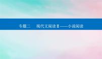 2024届高考语文二轮专题复习与测试第一部分专题二现代文阅读Ⅱ__小说阅读精准突破四分析标题主旨题课件