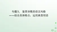 新教材2024高考语文二轮专题复习第一部分古诗文阅读第二板块古代诗歌鉴赏专题九鉴赏诗歌的语言风格课件