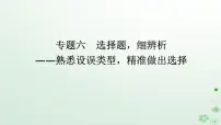 新教材2024高考语文二轮专题复习第一部分古诗文阅读第二板块古代诗歌鉴赏专题六选择题细辨析课件