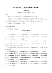 2024年高考语文二轮复习测试卷（全国乙卷专用）（新教材新高考）