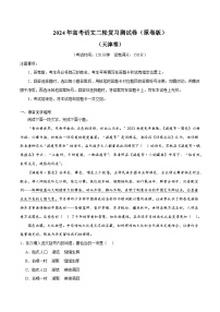 2024年高考语文二轮复习测试卷（天津卷专用）（新教材新高考）