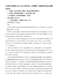 江西省新余市六校联考2023-2024学年高三上学期第一次调研考试语文试题（Word版附解析）