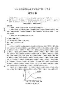 湖南省新高考教学教研联盟2024届高三下学期第一次联考语文试卷（PDF版附解析）