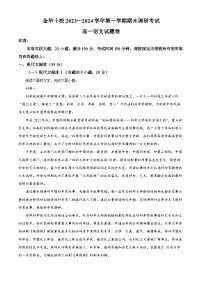 浙江省金华十校2023-2024学年高一上学期期末调研考试语文试卷（Word版附解析）