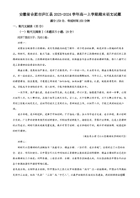 23，安徽省合肥市庐江县2023-2024学年高一上学期期末语文试题