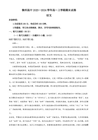 28，广西柳州市柳州高级中学2023—2024学年高一上学期期末考试语文试卷